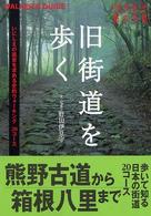 旧街道を歩く―持ち歩き旅の手帖