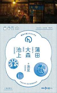 散歩の達人ｈａｎｄｙ<br> 蒲田・大森・池上＋洗足