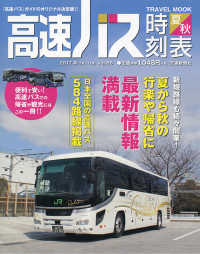 トラベルＭＯＯＫ<br> 高速バス時刻表 〈２０１７年夏・秋号〉