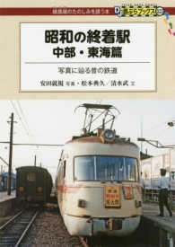 ＤＪ鉄ぶらブックス<br> 昭和の終着駅　中部・東海篇―写真に辿る昔の鉄道