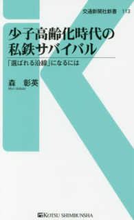 少子高齢化時代の私鉄サバイバル - 「選ばれる沿線」になるには 交通新聞社新書