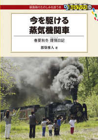 ＤＪ鉄ぶらブックス<br> 今を駆ける蒸気機関車―春夏秋冬　煙情日記