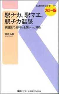 交通新聞社新書<br> 駅ナカ、駅マエ、駅チカ温泉―鉄道旅で便利な全国ホッと湯処　カラー版