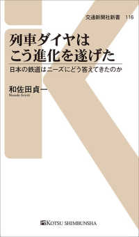 交通新聞社新書<br> 列車ダイヤはこう進化を遂げた―日本の鉄道はニーズにどう答えてきたのか