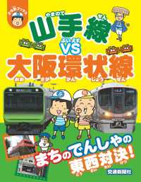 ぷち鉄ブックス<br> 山手線ＶＳ大阪環状線