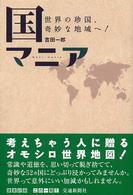 国マニア―世界の珍国、奇妙な地域へ！