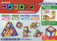 ［バラエティ］<br> はじめてのマグブロック＆あそびかたブック