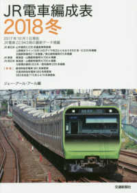 ＪＲ電車編成表〈２０１８冬〉