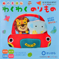 ［バラエティ］<br> ぬのえほん　わくわくのりもの