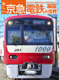 トラベルＭＯＯＫ<br> 新しい京急電鉄の世界 - 都心と空港・三浦半島を結ぶ赤い高速電車のひみつ
