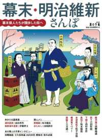 幕末・明治維新さんぽ 幕末偉人たちが闊歩した街へ 旅の手帖ＭＯＯＫ