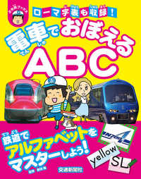 ぷち鉄ブックス<br> 電車でおぼえるＡＢＣ