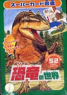 超リアル恐竜の世界 - スーパーカード図鑑