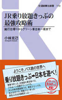 ＪＲ乗り放題きっぷの最強攻略術 - 鈍行日帰りからグリーン車日本一周まで 交通新聞社新書