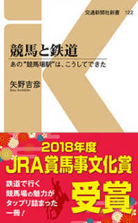 交通新聞社新書<br> 競馬と鉄道―あの“競馬場駅”はこうしてできた