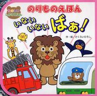 のりものえほんいないいないばぁ！ たのしいしかけえほん