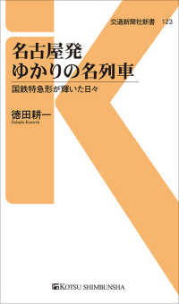 交通新聞社新書<br> 名古屋発ゆかりの名列車―国鉄特急形が輝いた日々