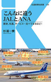 交通新聞社新書<br> こんなに違うＪＡＬとＡＮＡ―歴史、社風、サービス…比べてなるほど！