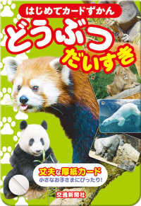 ［バラエティ］<br> はじめてカードずかん　どうぶつだいすき