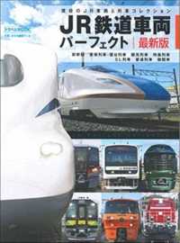 トラベルＭＯＯＫ<br> ＪＲ鉄道車両パーフェクト最新版 - 現役のＪＲ車両＆列車コレクション
