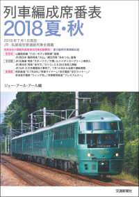 列車編成席番表 〈２０１８夏・秋〉