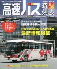 高速バス時刻表 〈２０１８夏・秋号〉 トラベルＭＯＯＫ