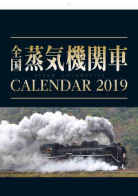 全国蒸気機関車カレンダー 〈２０１９〉 ［カレンダー］