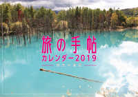 旅の手帖カレンダー日本の風景 〈２０１９〉 ［カレンダー］
