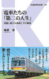 電車たちの「第二の人生」 - 活躍し続ける車両とその事情 交通新聞社新書