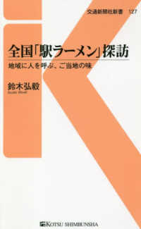 交通新聞社新書<br> 全国「駅ラーメン」探訪―地域に人を呼ぶ、ご当地の味