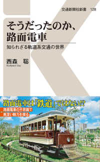 そうだったのか、路面電車 - 知られざる軌道系交通の世界 交通新聞社新書