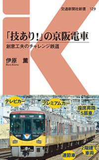 「技あり！」の京阪電車 - 創意工夫のチャレンジ鉄道 交通新聞社新書