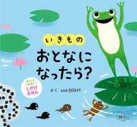 いきものおとなになったら？ - しかけえほん 交通新聞社こどものほん