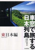 車窓で旅する日本列島　東日本編