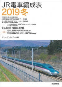 ＪＲ電車編成表〈２０１９冬〉
