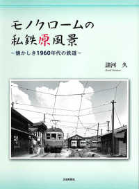 モノクロームの私鉄原風景―懐かしき１９６０年代の鉄道