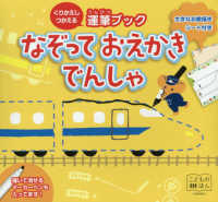 なぞっておえかきでんしゃ - くりかえしつかえる運筆ブック ［バラエティ］
