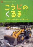 こうじのくるま - 写真絵本 こどもリュックサイズシリーズ