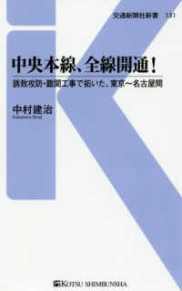 中央本線、全線開通！ - 誘致攻防・難関工事で拓いた、東京～名古屋間 交通新聞社新書