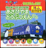 ジェイアールほっかいどうあさひやまどうぶつえんごう - うんてんしよう！ おとのでるスーパーのりものシリーズ