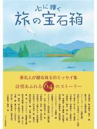 心に輝く旅の宝石箱 - 著名人が綴る珠玉のエッセイ集