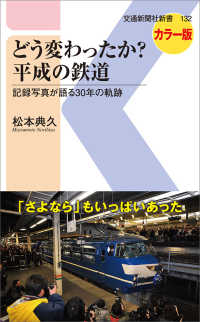 交通新聞社新書<br> どう変わったか？平成の鉄道―記録写真が語る３０年の軌跡