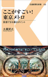 交通新聞社新書<br> ここがすごい！東京メトロ―実感できる驚きポイント