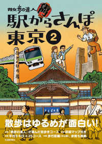 駅からさんぽ東京 〈２〉 - 散歩の達人