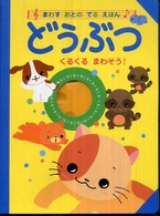 どうぶつ - くるくるまわそう！ まわすおとのでるえほん