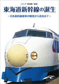 東海道新幹線の誕生 - ０系新幹線電車の開発から改良まで （増補改訂版）