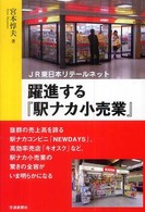 JR東日本リテールネット  躍進する「駅ナカ小売業」