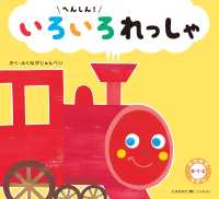 ０・１・２のりものえほん<br> へんしん！いろいろれっしゃ