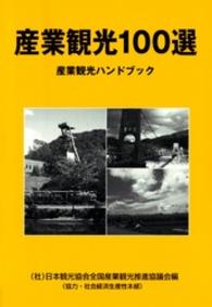 産業観光１００選 - 産業観光ハンドブック