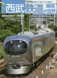 トラベルＭＯＯＫ<br> 新しい西武鉄道の世界 - 武蔵野を縦横に駆けめぐる色とりどりの電車たち